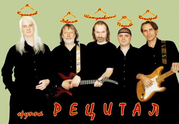 Группа "Рецитал"