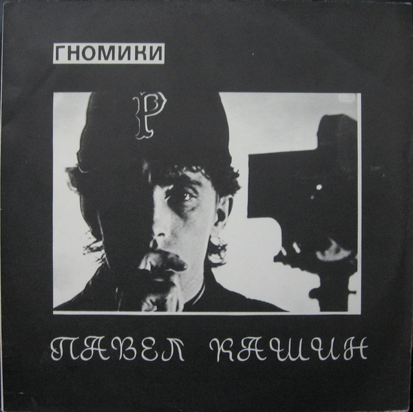 Кашин Павел - 1993 - Гномики