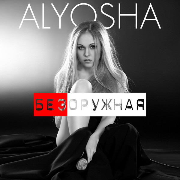 Alyosha(Алеша)