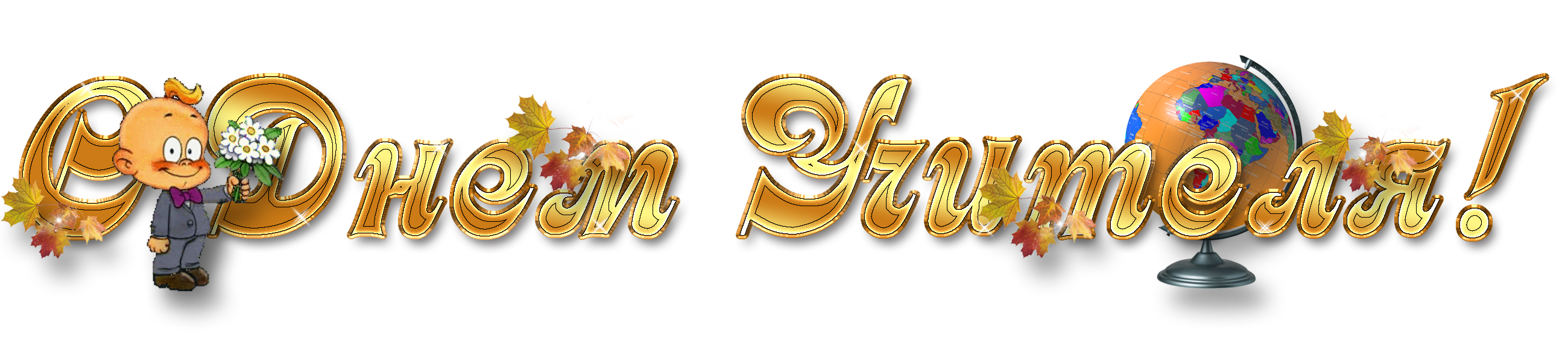 Happy Teacher S Day Text Lettering Translated from Russian Stock Vector - Illust