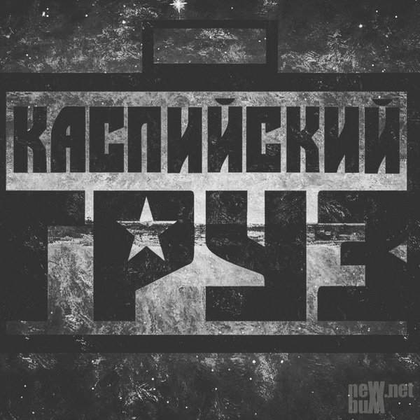 Каспийский груз картинки
