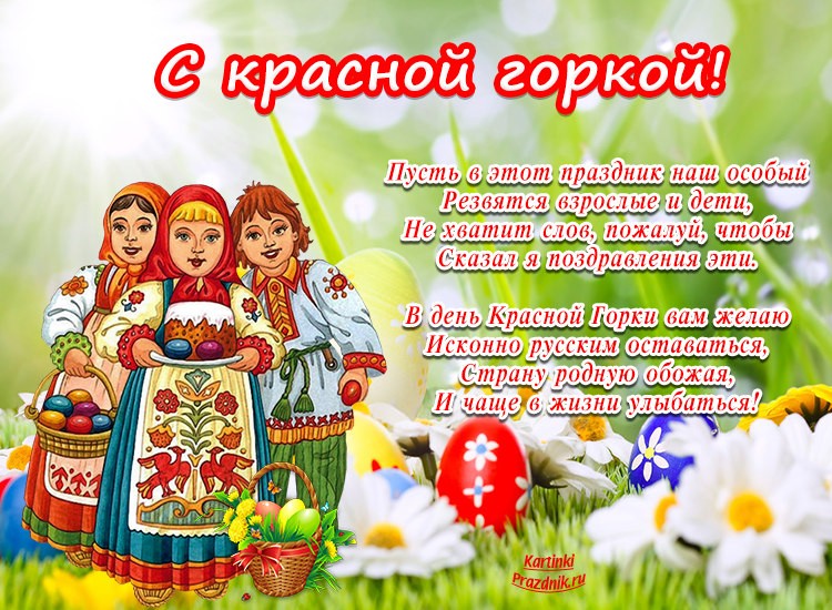 Красная горка презентация для детей