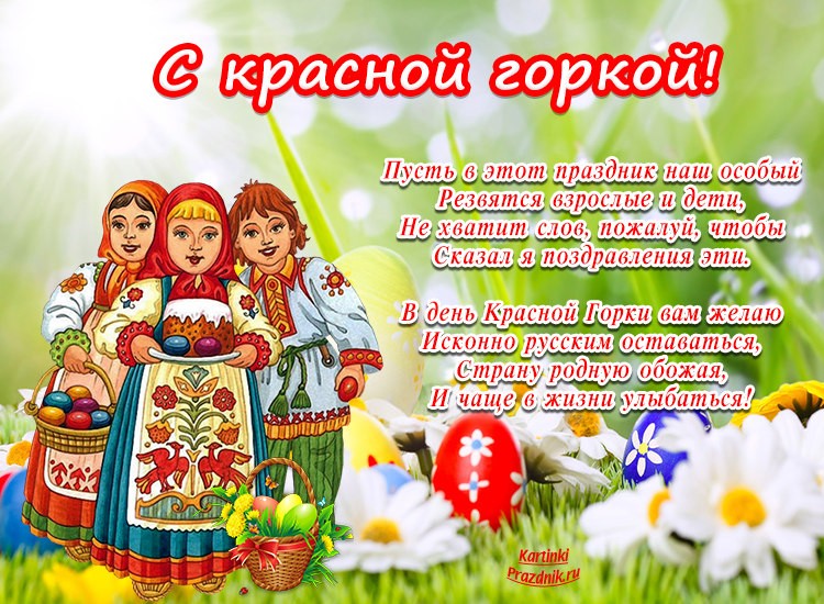 Красная горка картинки для детей