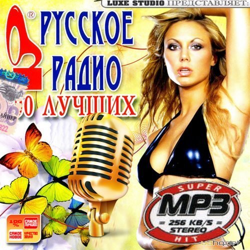 Русское радио. Сто лучших (2014) MP3