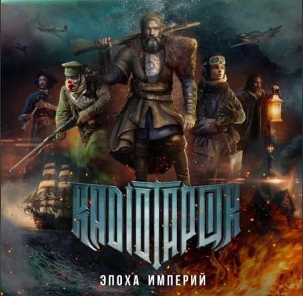 💥RADIO TAPOK 💥: Эпоха Империй : Россия : Alternative Metal, Heavy Metal, Power Metal